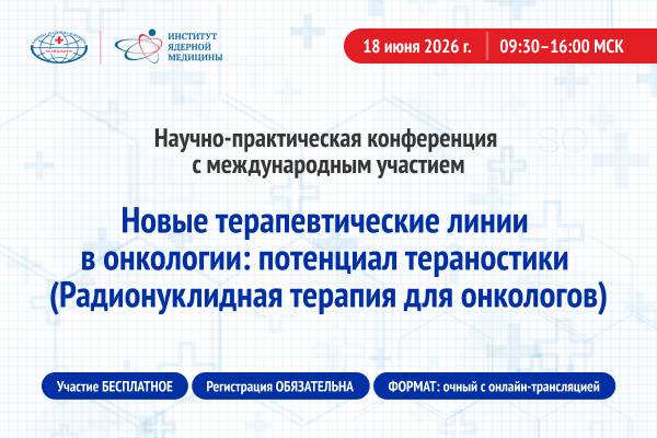 Тераностика в онкологии: новые терапевтические линии в Институте ядерной медицины