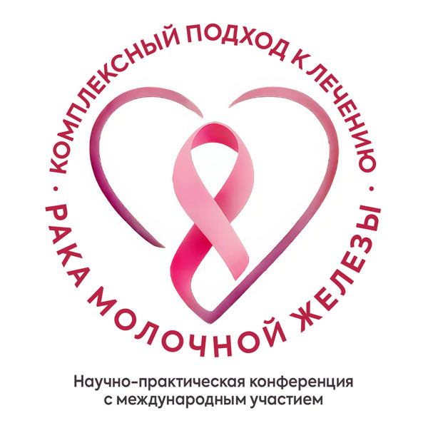 Научно-практическая конференция с международным участием «Комплексный подход к лечению рака молочной железы»